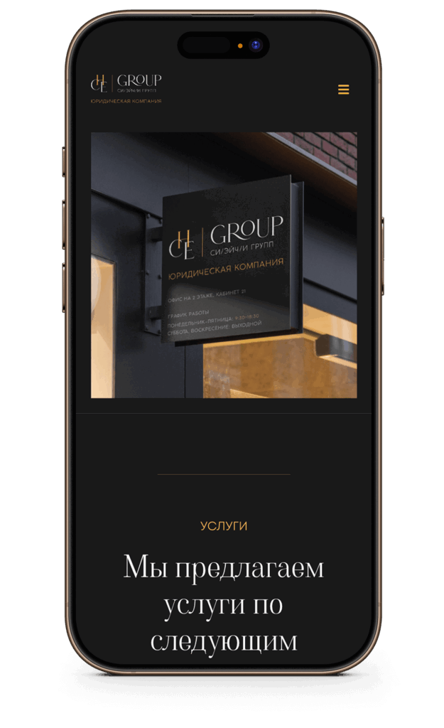 Лендинг юридической компании "CHE-Group"